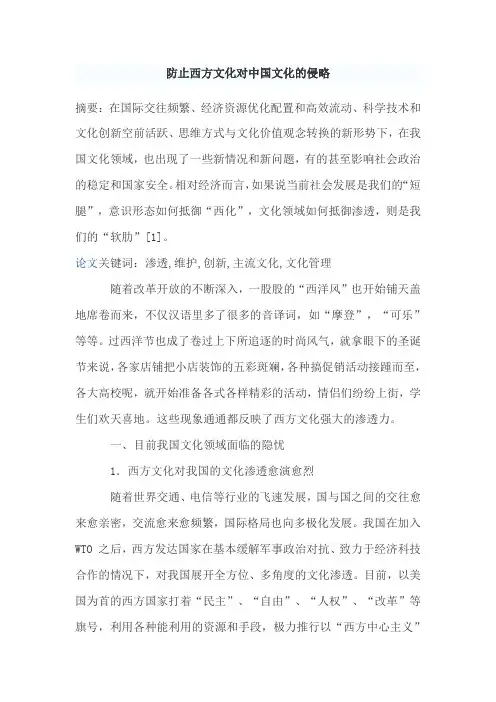 防止西方文化对中国文化的侵略(优质论文)