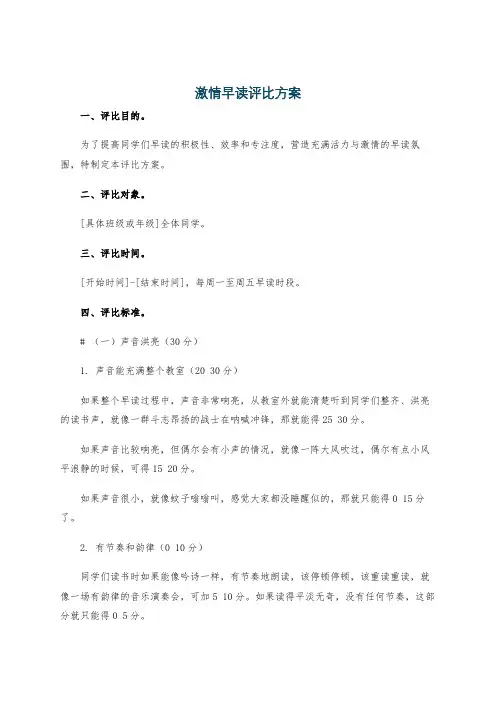 激情早读评比方案