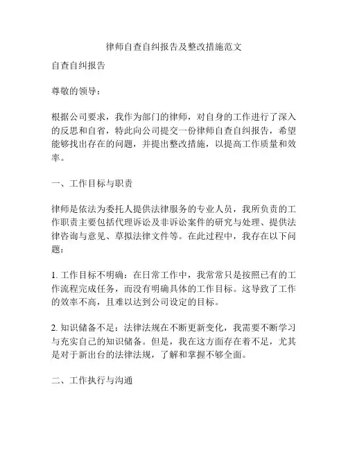 律师自查自纠报告及整改措施范文