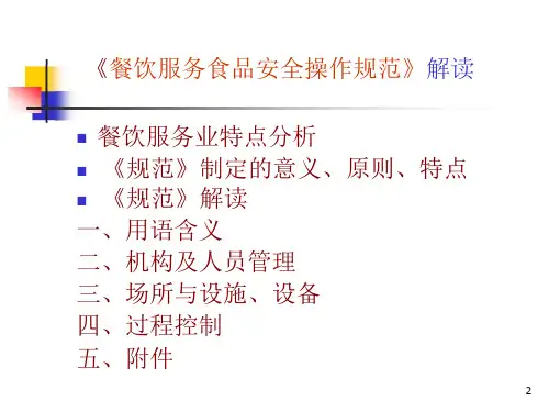 餐饮服务食品安全操作规范解读PPT课件