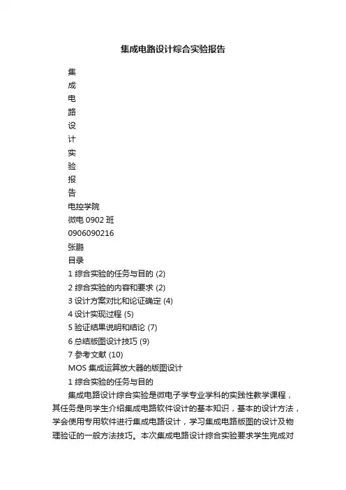 集成电路设计综合实验报告