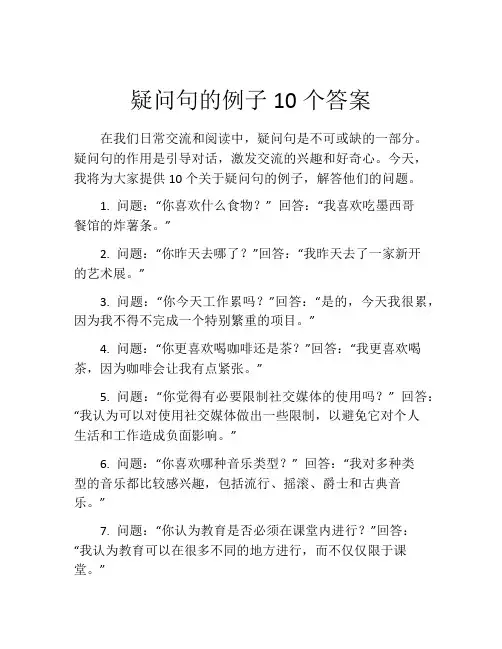 疑问句的例子10个答案