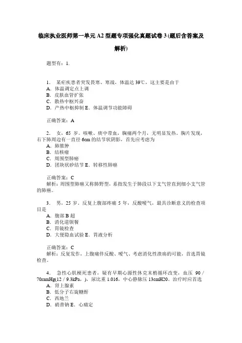 临床执业医师第一单元A2型题专项强化真题试卷3(题后含答案及解析)