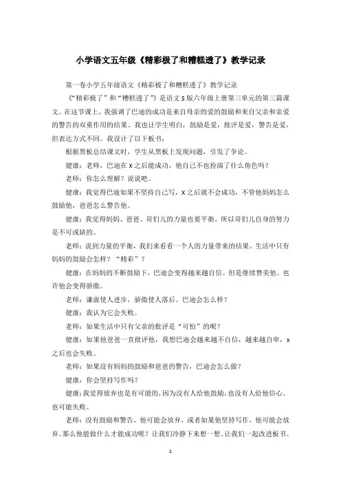 小学语文五年级《精彩极了和糟糕透了》教学记录