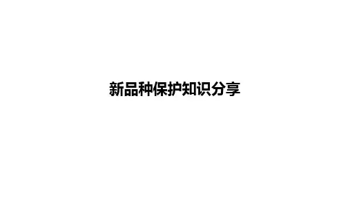 品种保护知识分享