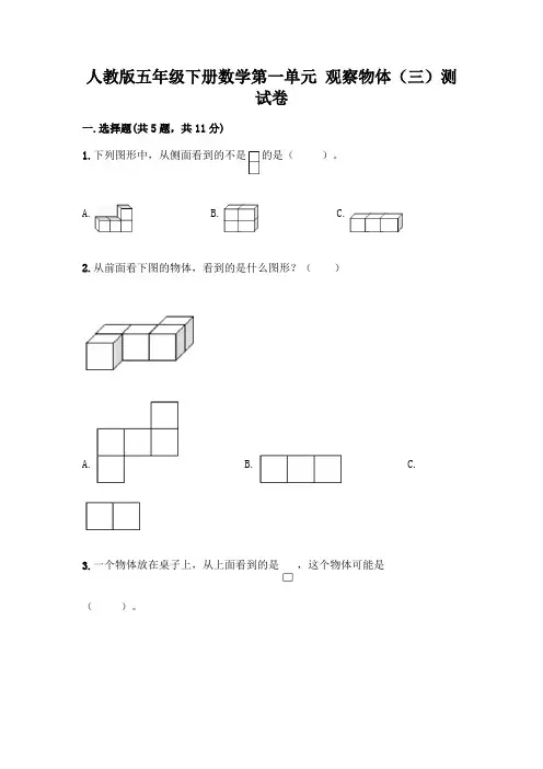 人教版五年级下册数学第一单元 观察物体(三)测试卷附参考答案(满分必刷)