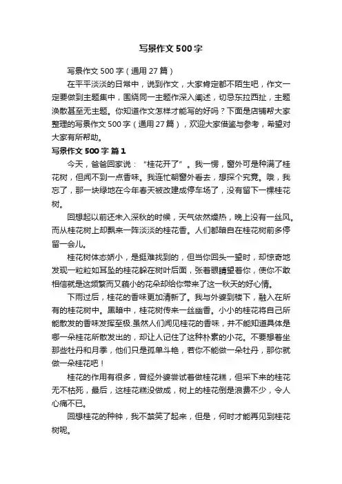 写景作文500字