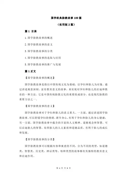 国学经典胎教故事100篇
