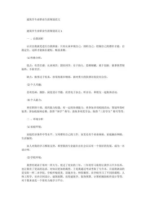 最新建筑学专业职业生涯规划
