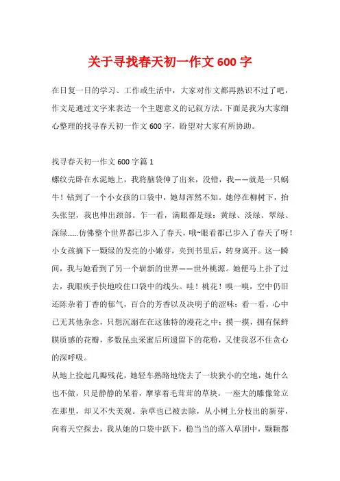 关于寻找春天初一作文600字