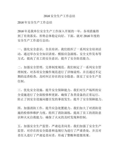2016安全生产工作总结