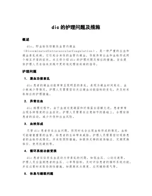 dic的护理问题及措施