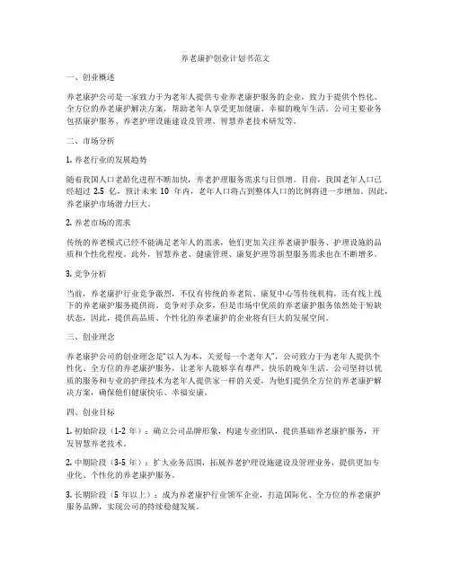 养老康护创业计划书范文