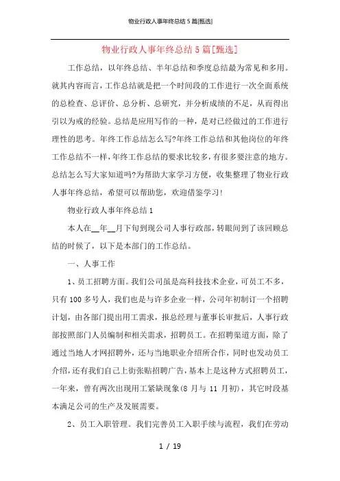 物业行政人事年终总结5篇