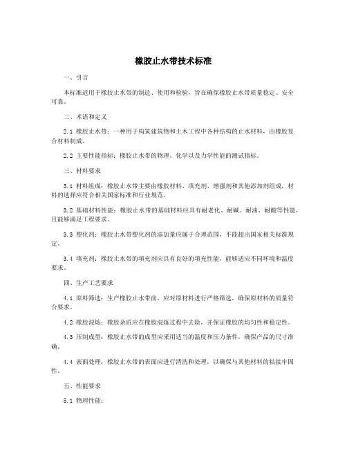 橡胶止水带技术标准