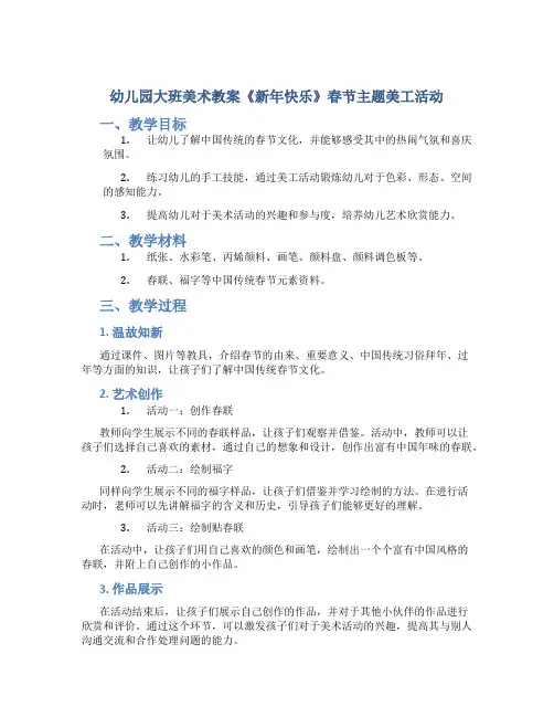 幼儿园大班美术教案《新年快乐》春节主题美工活动
