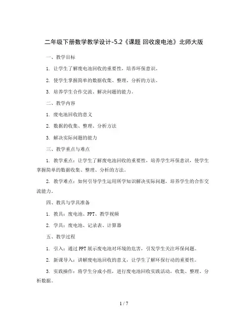 二年级下册数学教学设计-5.2《 课题 回收废电池》北师大版