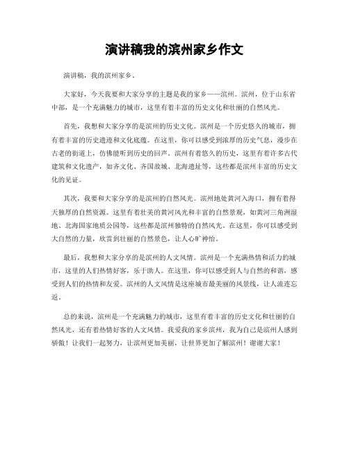 演讲稿我的滨州家乡作文