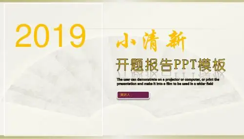 简约开题报告PPT模板