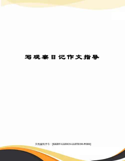 写观察日记作文指导