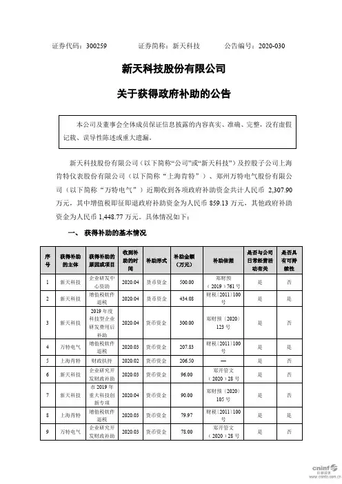 新天科技：关于获得政府补助的公告