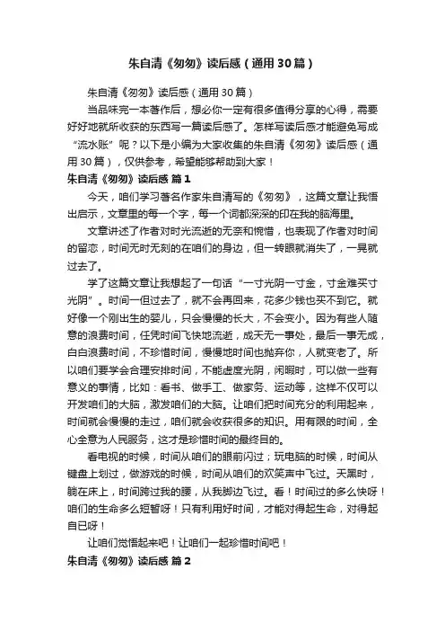 朱自清《匆匆》读后感（通用30篇）