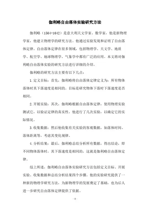 伽利略自由落体实验研究方法
