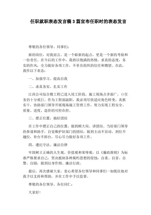 任职就职表态发言稿3篇宣布任职时的表态发言