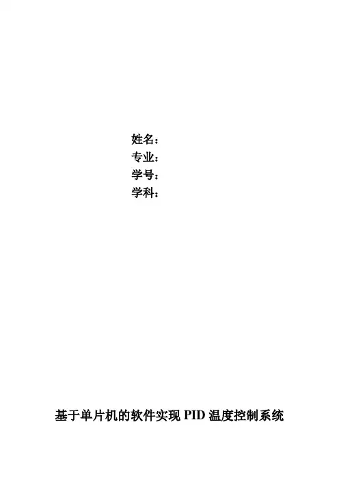 基于单片机的软件实现PID温度控制系统