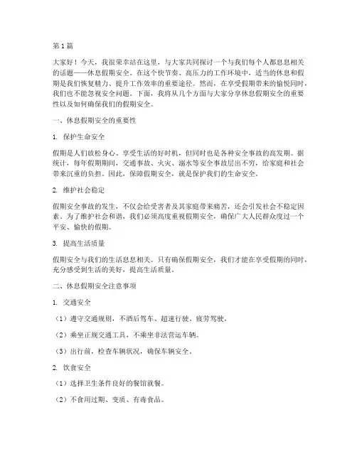 休息假期安全演讲稿(3篇)