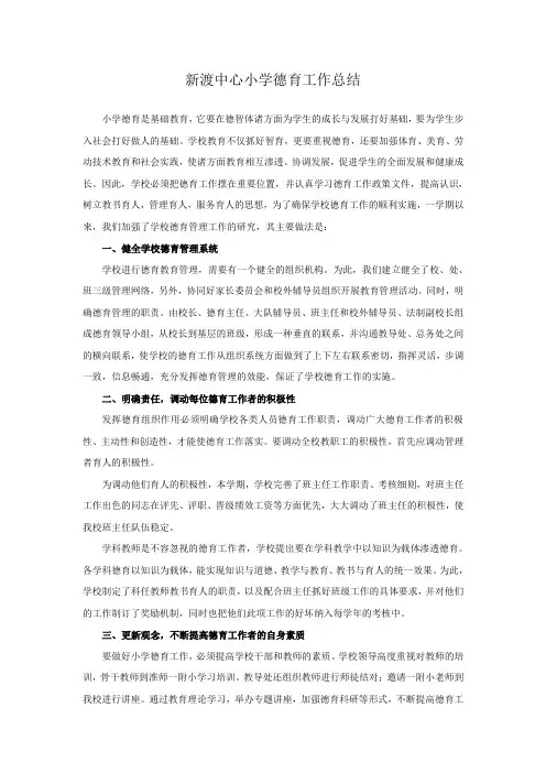小学德育工作总结 2