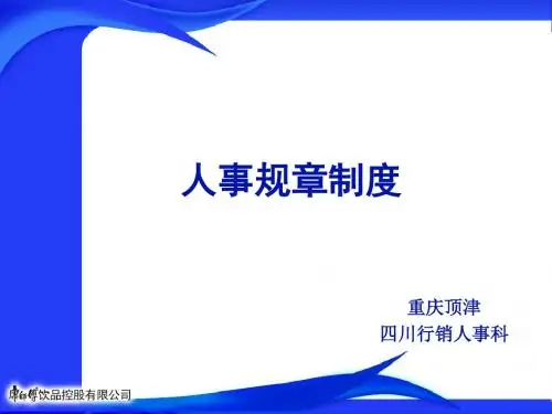 人事规章制度课件