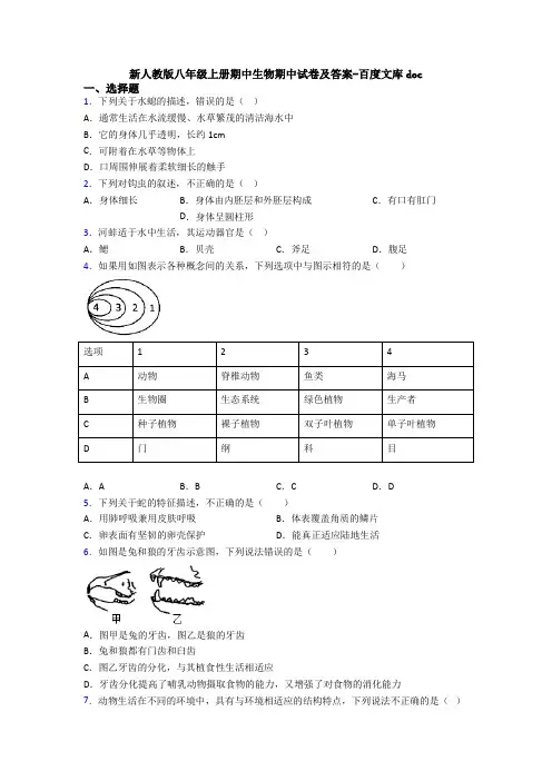 新人教版八年级上册期中生物期中试卷及答案-百度文库doc