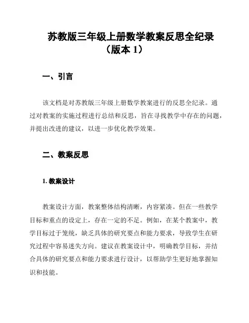 苏教版三年级上册数学教案反思全纪录(版本1)