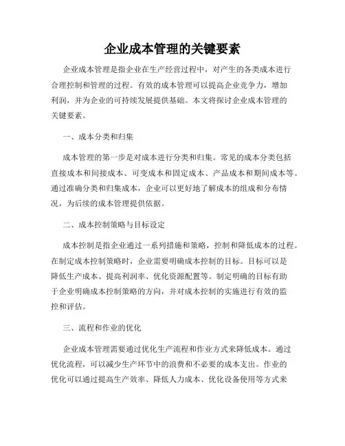 企业成本管理的关键要素