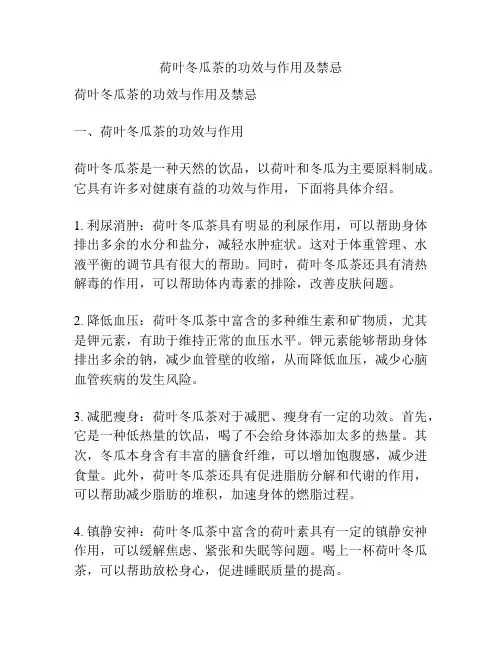 荷叶冬瓜茶的功效与作用及禁忌