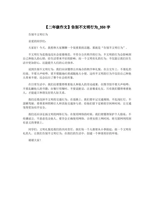 【二年级作文】告别不文明行为_350字