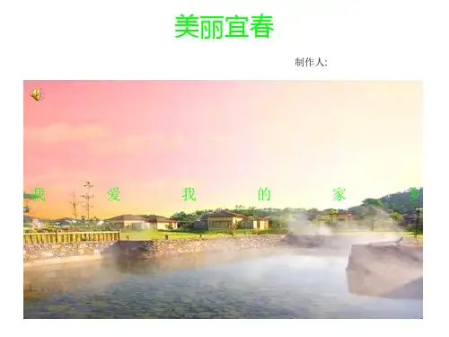 美丽家乡宜春 ppt课件
