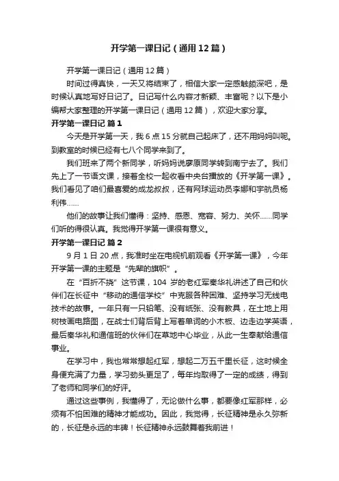 开学第一课日记（通用12篇）
