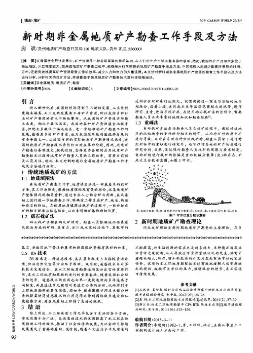 新时期非金属地质矿产勘查工作手段及方法