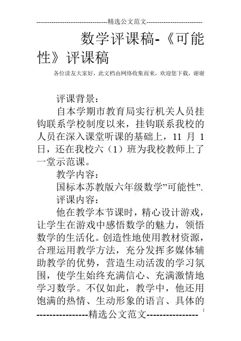 数学评课稿-《可能性》评课稿