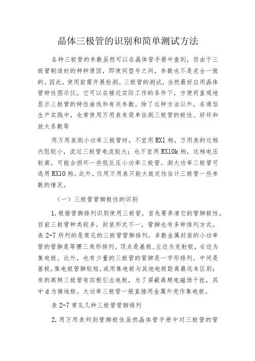 晶体三极管的识别和简单测试方法