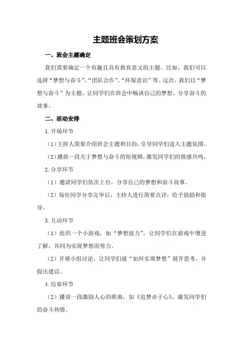 主题班会策划方案