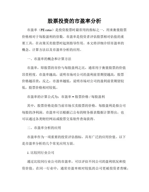 股票投资的市盈率分析