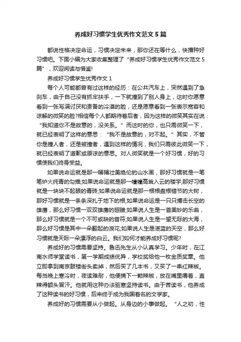 养成好习惯学生优秀作文范文5篇