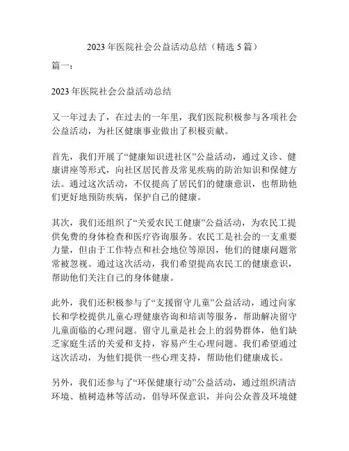 2023年医院社会公益活动总结(精选5篇)