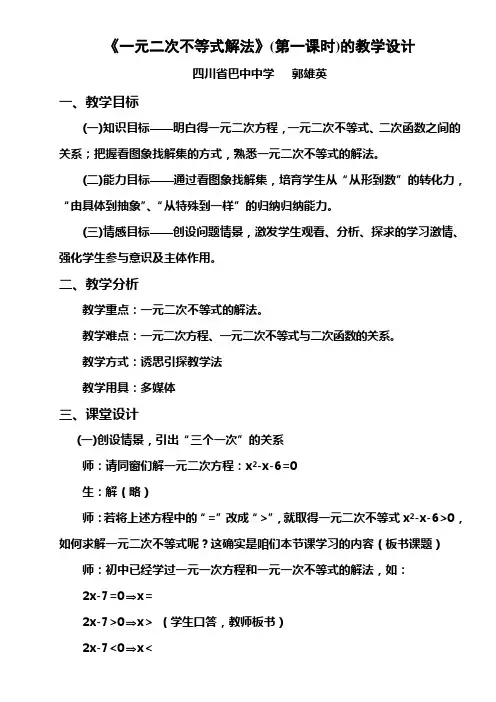 一元二次不等式解法教学设计