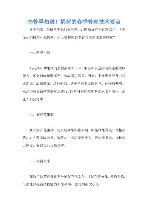春管早知道!桃树的春季管理技术要点