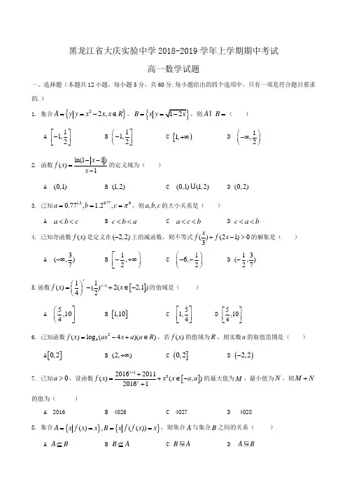 黑龙江省大庆实验中学2018-2019学年高一上学期期中考试数学试题Word版含答案