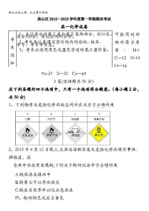 北京市房山区2015-2016学年高一上学期期末考试化学试题 含答案